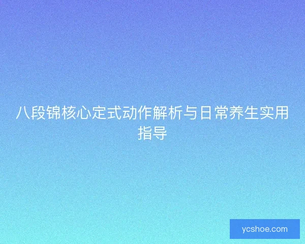 八段锦核心定式动作解析与日常养生实用指导